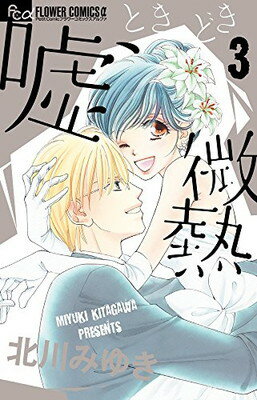 【中古】嘘、ときどき微熱 (3) (フラワーコミックスアルファ)