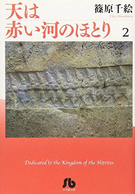 【中古】天は赤い河のほとり〔文庫〕 2 (小学館文庫 しA 32)