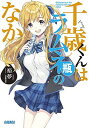【中古】千歳くんはラムネ瓶のなか (ガガガ文庫 ひ 5-1)