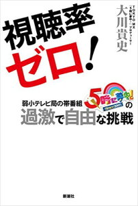 【中古】視聴率ゼロ!: 弱小テレビ局の帯番組『5時に夢中!』の過激で自由な挑戦