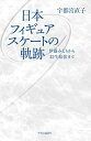 【中古】日本フィギュアスケートの軌跡 - 伊藤みどりから羽生結弦まで [Tankobon Hardcover] 宇都宮 直子