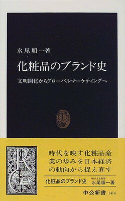 楽天ブックサプライ【中古】化粧品のブランド史―文明開化からグローバルマーケティングへ （中公新書）