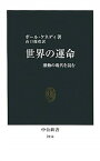 【中古】世界の運命 - 激動の現代を読む (中公新書 2114) ポール・ケネディ and 山口 瑞彦