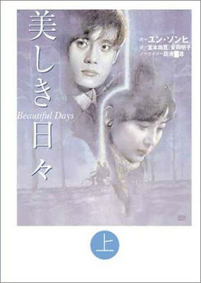 【中古】美しき日々(上) ユン ソンヒ; 田渕 高志; 宮本 尚寛 and 安岡 明子