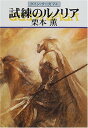 【中古】試練のルノリア-グイン・サーガ(74) (ハヤカワ文庫JA)