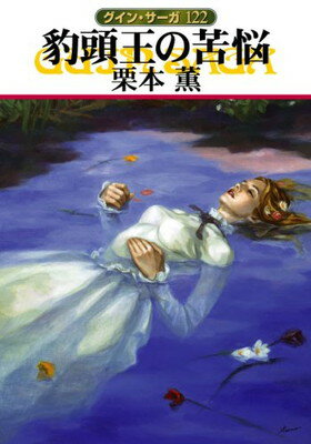 【中古】豹頭王の苦悩 (ハヤカワ文庫 JA ク 1-122 グイン・サーガ 122)