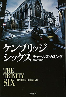 【中古】ケンブリッジ・シックス (ハヤカワ文庫NV)