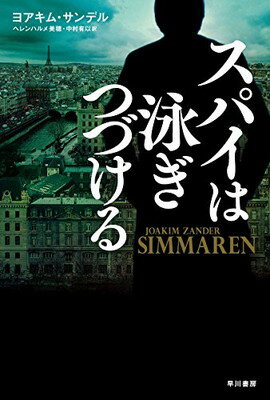 【中古】スパイは泳ぎつづける (ハヤカワ文庫NV) ヨアキム・サンデル; ヘレンハルメ 美穂 and 中村 有以