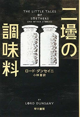 楽天ブックサプライ【中古】二壜の調味料 （ハヤカワ・ミステリ文庫 タ 7-1）