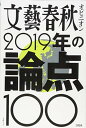 【中古】2019年の論点100 (文春MOOK)