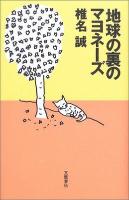 【中古】地球の裏のマヨネーズ