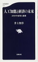 【中古】人工知能と経済の未来 (文春新書)