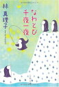 【中古】なわとび千夜一夜 (文春文庫 は 3-33)