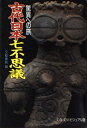 【中古】古代日本七不思議—驚異への旅 (文春文庫—ビジュアル版)