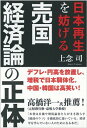 【中古】日本再生を妨げる　売国経