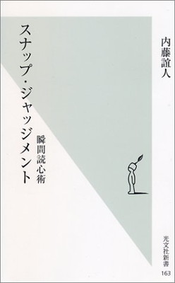 楽天ブックサプライ【中古】スナップ・ジャッジメント瞬間読心術 （光文社新書）