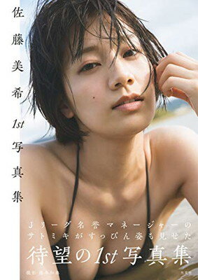 【中古】佐藤美希1st写真集