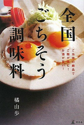 楽天ブックサプライ【中古】全国ごちそう調味料—ご当地の絶品でご飯が進む!お酒が旨い!