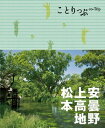 【中古】ことりっぷ 安曇野・上高