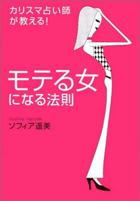 送料無料【中古】カリスマ占い師が教える モテる女になる法則 ソフィア遥美