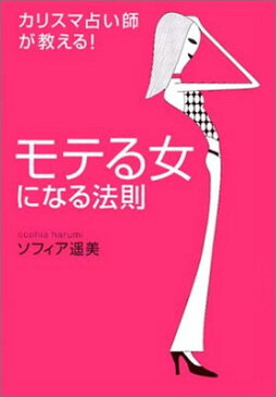 送料無料【中古】カリスマ占い師が教える モテる女になる法則 ソフィア遥美