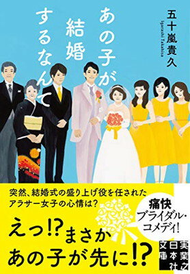 【中古】あの子が結婚するなんて (実業之日本社文庫)
