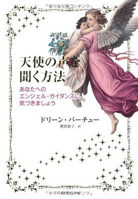 天使の声を聞く方法