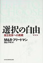 【中古】選択の自由 新装版: 自立社会への挑戦