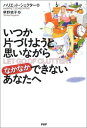 【中古】いつか片づけようと思いながらなかなかできないあなたへ(3)