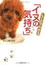 【中古】しぐさでわかる「イヌの気持ち」 (PHP文庫)(3)