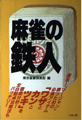 【中古】麻雀の鉄人 東京雀豪倶楽部