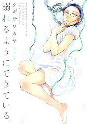 【中古】溺れるようにできている。 完全版