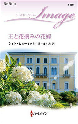 【中古】王と花摘みの花嫁 (ハーレクイン・イマージュ) [Paperback Shinsho] ケイト ヒューイット and 堺谷 ますみ