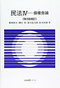 【中古】民法〈4〉債権各論 (有斐閣Sシリーズ)