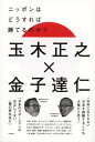 【中古】ニッポンはどうすれば勝てるのか? [Tankobon Hardcover] 玉木 正之 and 金子 達仁