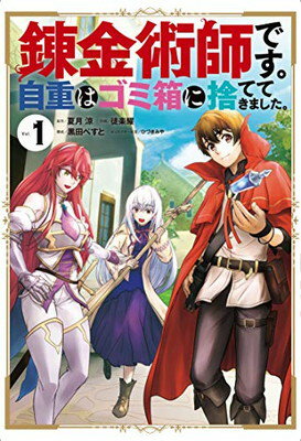 【中古】錬金術師です。自重はゴミ