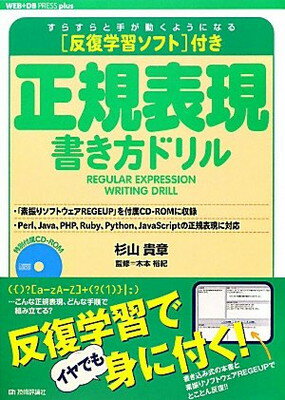 【中古】反復学習ソフト付き 正規表現書き方ドリル (WEB+DB PRESS plus)