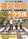 【中古】フリーランス&個人事業主 確定申告でお金を残す! 元国税調査官のウラ技 第3版