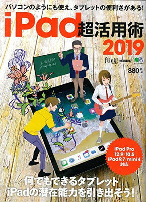 【中古】iPad 超活用術2019 (エイムック 4094)