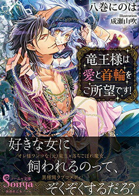 竜王様は愛と首輪をご所望です! (ソーニャ文庫)