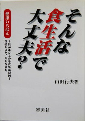 【中古】そんな食生活で大丈夫?—健康いちばん