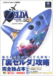 送料無料ゼルダの伝説 時のオカリナGC裏コンプリートガイド (ニンテンドーゲームキューブBOOKS) ドリマガ編集部 and エンタテインメント書籍編集部通販セール状況