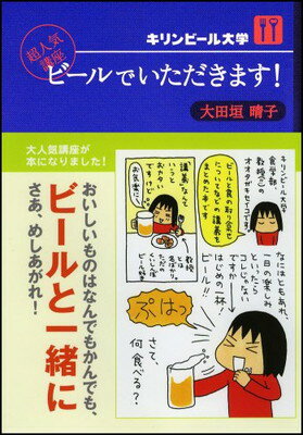 【中古】キリンビール大学 超人気講座 ビールでいただきます!
