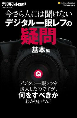 【中古】今さら人には聞けないデジ