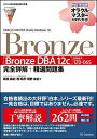 【中古】【オラクル認定資格試験対策書】ORACLE MASTER Bronze Bronze DBA 12c (試験番号:1Z0-065)完全詳解 精選問題集(オラクルマスタースタディガイド)