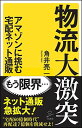 楽天ブックサプライ【中古】物流大激突 アマゾンに挑む宅配ネット通販 （SB新書） [Paperback Shinsho] 角井 亮一