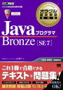 【中古】JavaプログラマBronze SE7