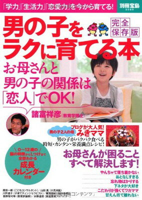 楽天ブックサプライ【中古】男の子をラクに育てる本 （別冊宝島 2085）