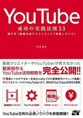 【中古】YouTube 成功の実践法則53