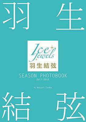 【中古】羽生結弦 SEASON PHOTOBOOK 2017-2018 (Ice Jewels特別編集)